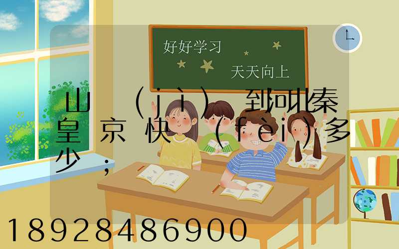 山東濟(jì)寧到河北秦皇島京東快遞費(fèi)多少錢