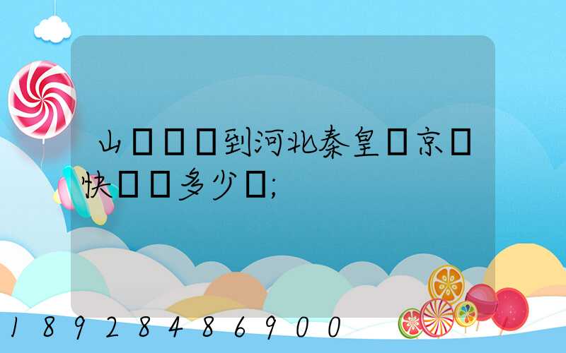山東濟寧到河北秦皇島京東快遞費多少錢