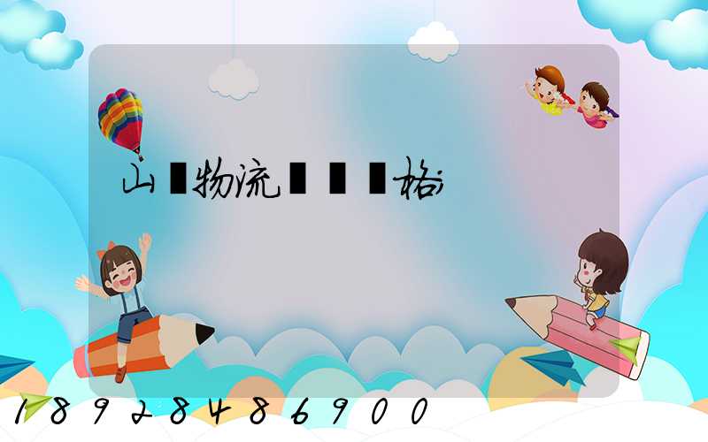 山東物流運輸價格
