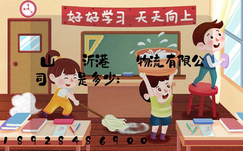 山東臨沂港國際物流有限公司電話是多少