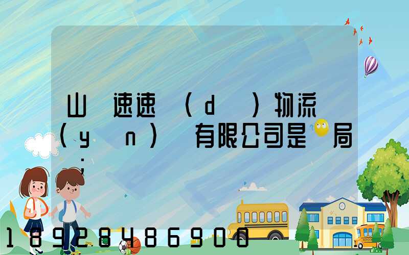 山東速速達(dá)物流運(yùn)輸有限公司是騙局嗎