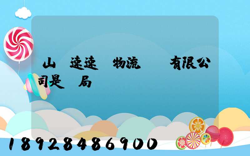 山東速速達物流運輸有限公司是騙局嗎