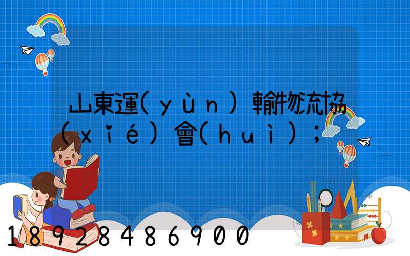 山東運(yùn)輸物流協(xié)會(huì)