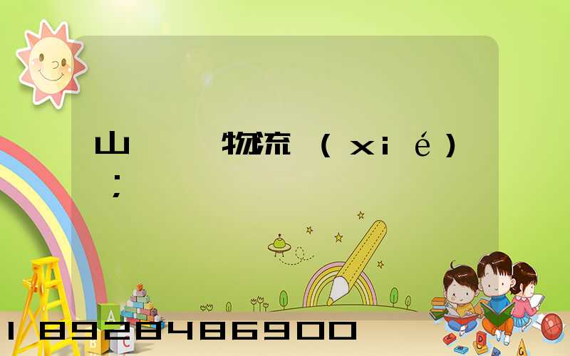 山東運輸物流協(xié)會