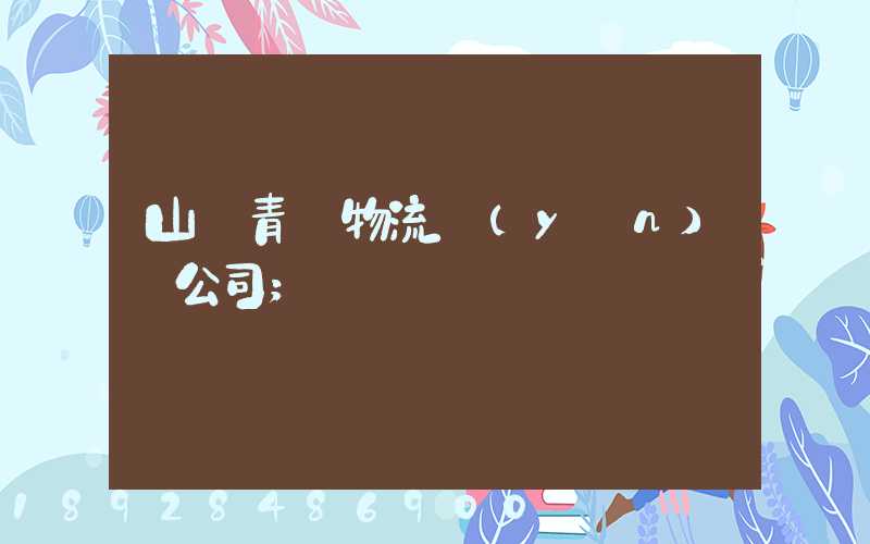 山東青島物流運(yùn)輸公司
