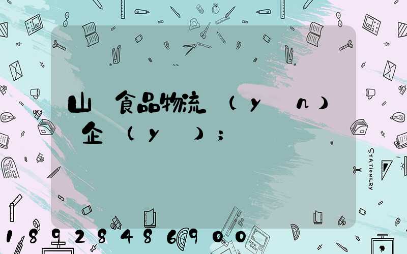 山東食品物流運(yùn)輸企業(yè)