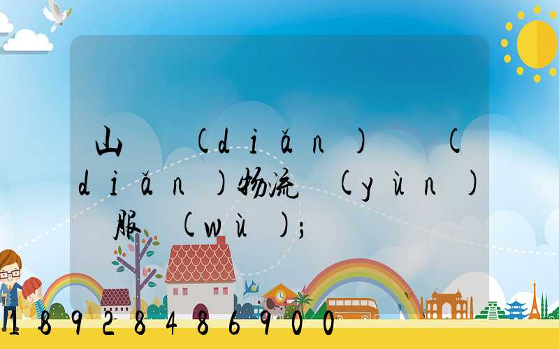山東點(diǎn)對點(diǎn)物流運(yùn)輸服務(wù)