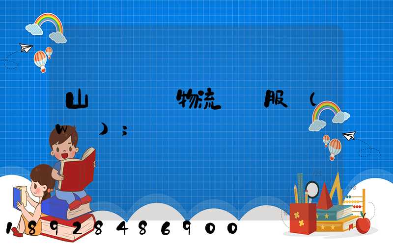 山東點對點物流運輸服務(wù)