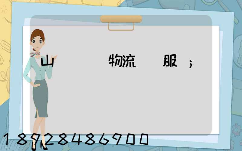 山東點對點物流運輸服務