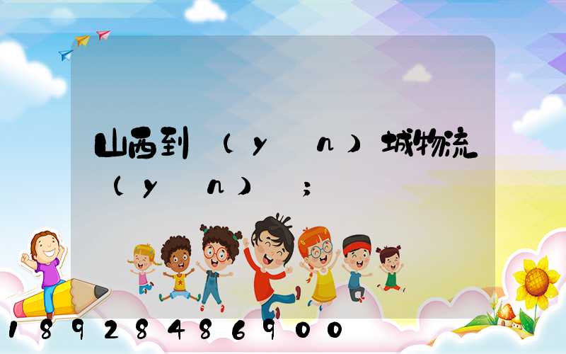 山西到運(yùn)城物流運(yùn)輸