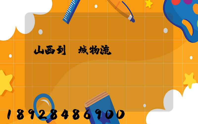 山西到運城物流運輸