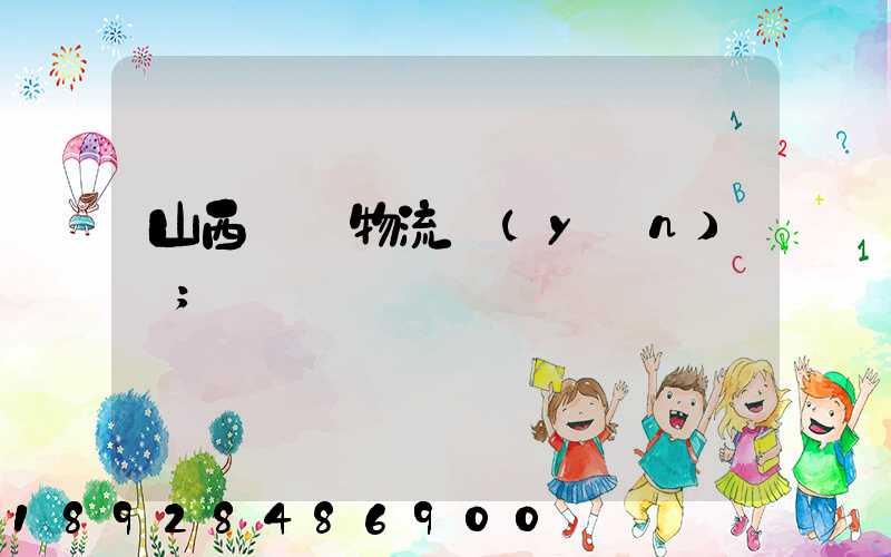山西噸貨物流運(yùn)輸