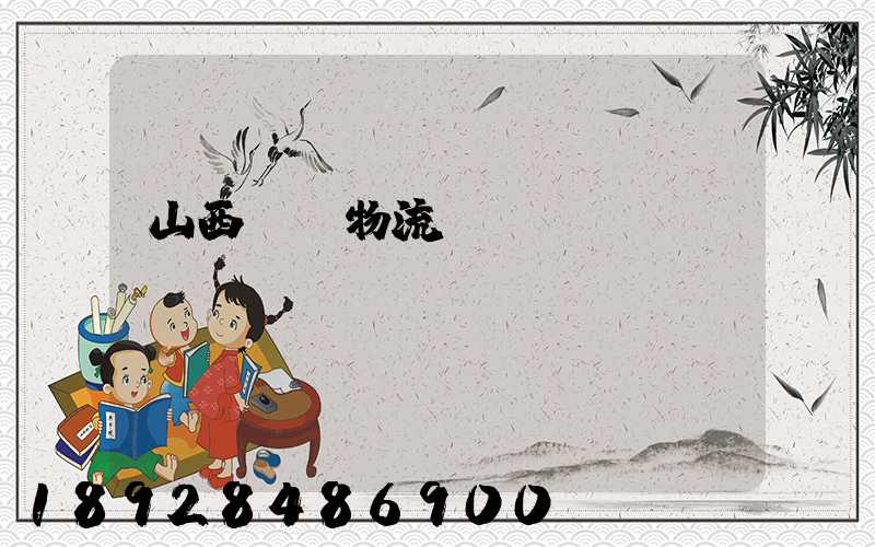 山西噸貨物流運輸