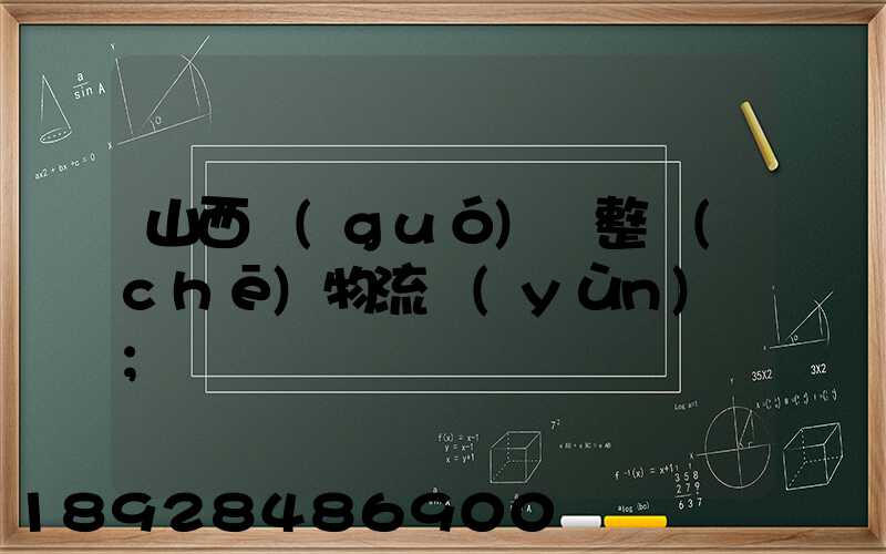 山西國(guó)際整車(chē)物流運(yùn)輸