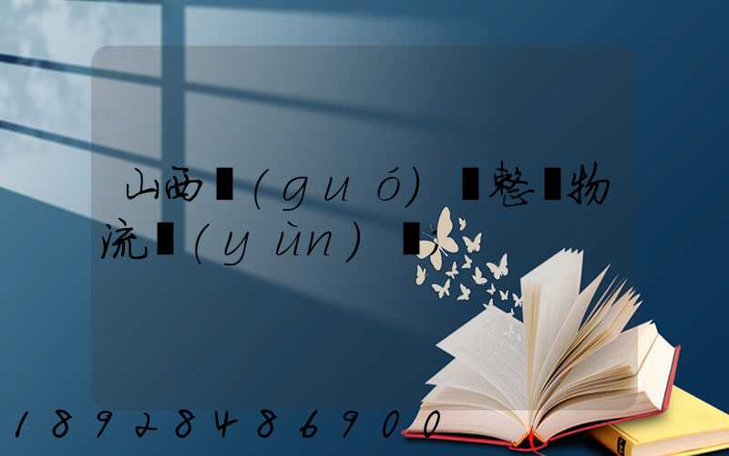 山西國(guó)際整車物流運(yùn)輸