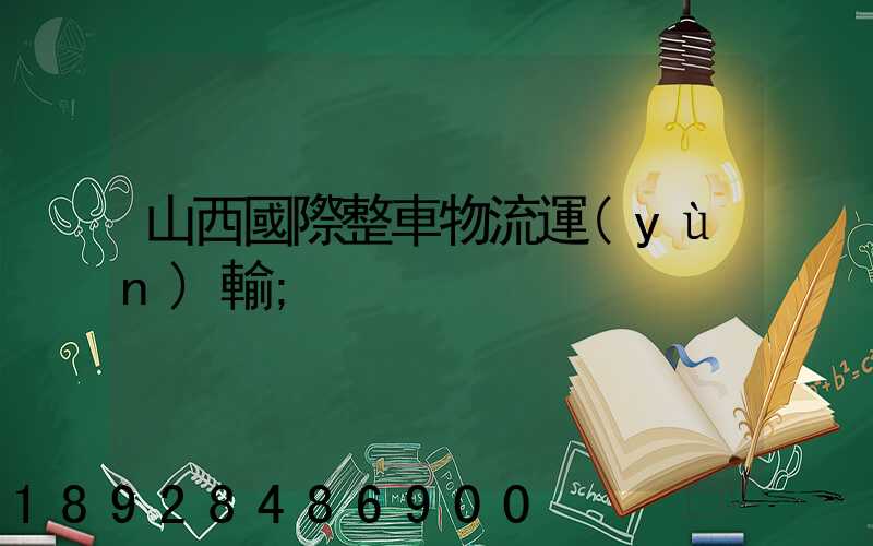 山西國際整車物流運(yùn)輸