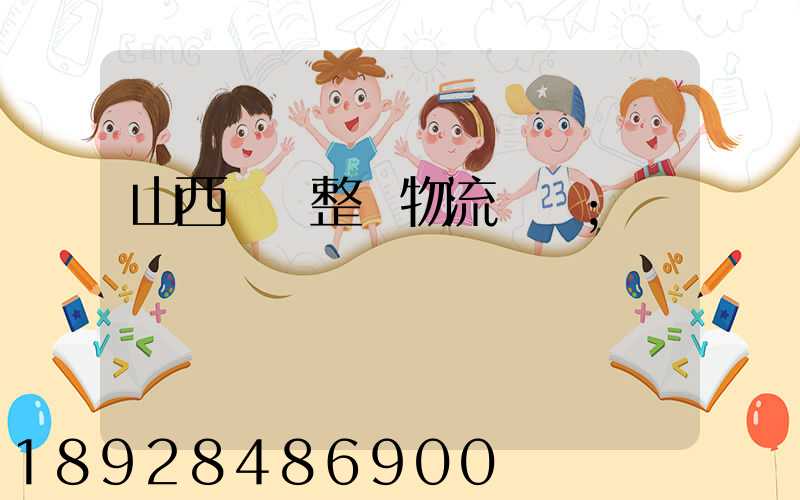 山西國際整車物流運輸