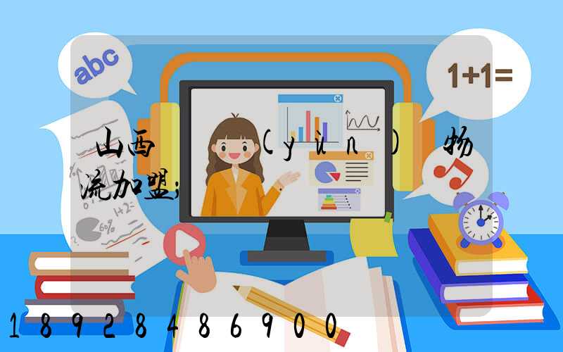 山西國際運(yùn)輸物流加盟