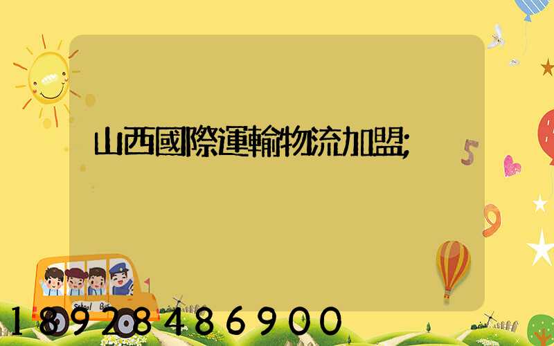 山西國際運輸物流加盟