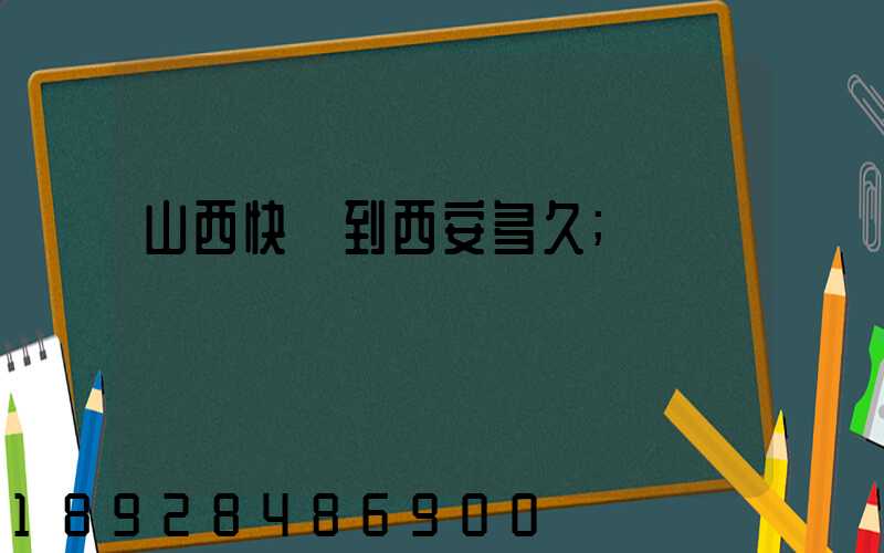 山西快遞到西安多久