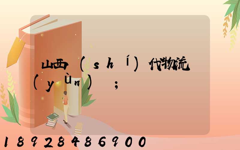 山西時(shí)代物流運(yùn)輸
