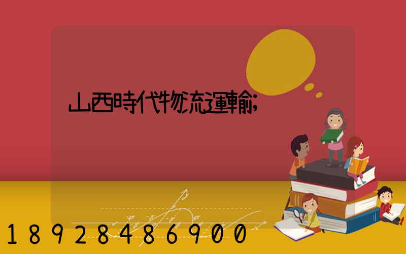山西時代物流運輸