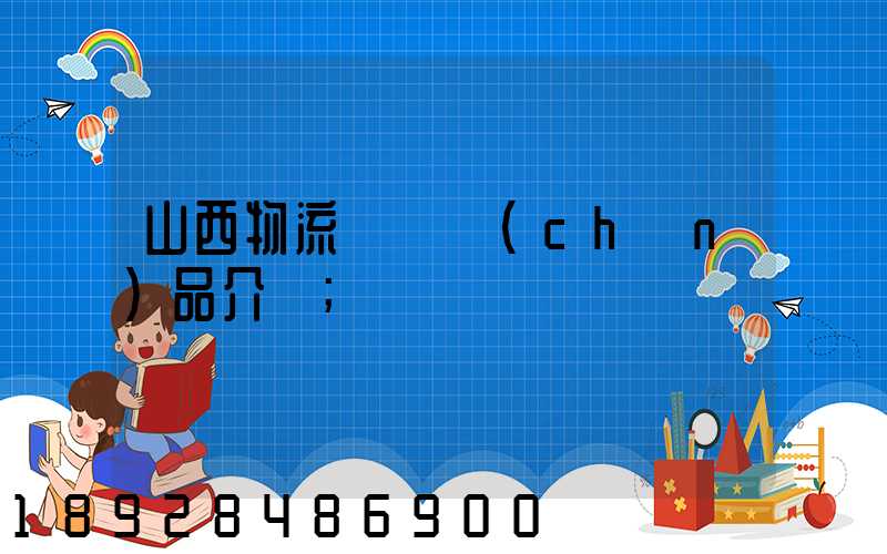 山西物流運輸產(chǎn)品介紹