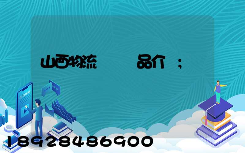 山西物流運輸產品介紹