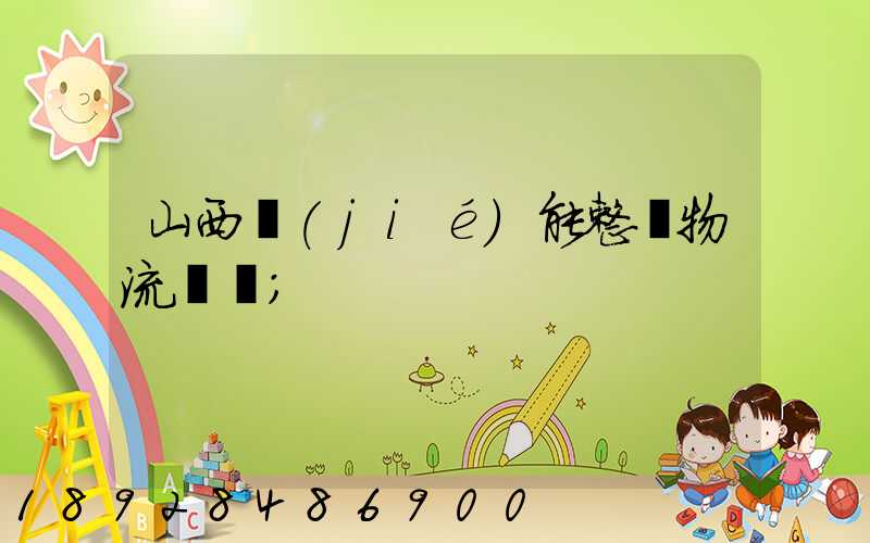 山西節(jié)能整車物流運輸
