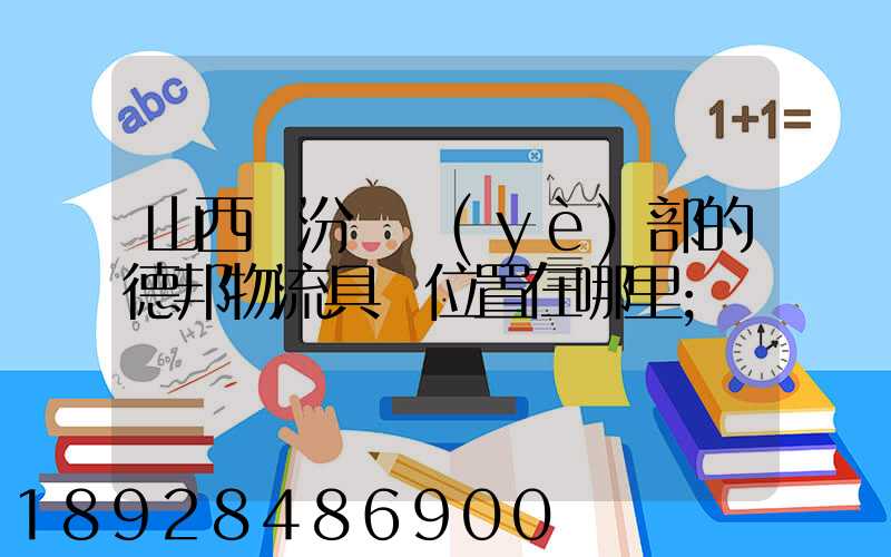 山西臨汾營業(yè)部的德邦物流具體位置在哪里