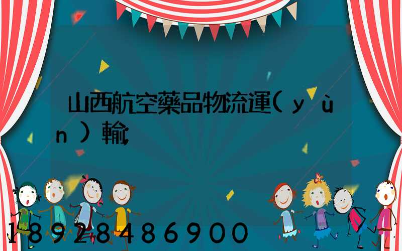 山西航空藥品物流運(yùn)輸