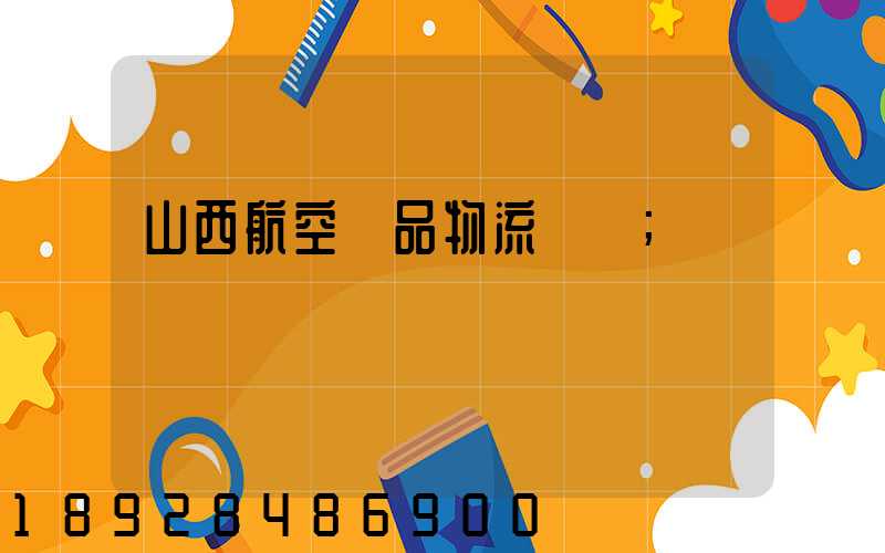 山西航空藥品物流運輸