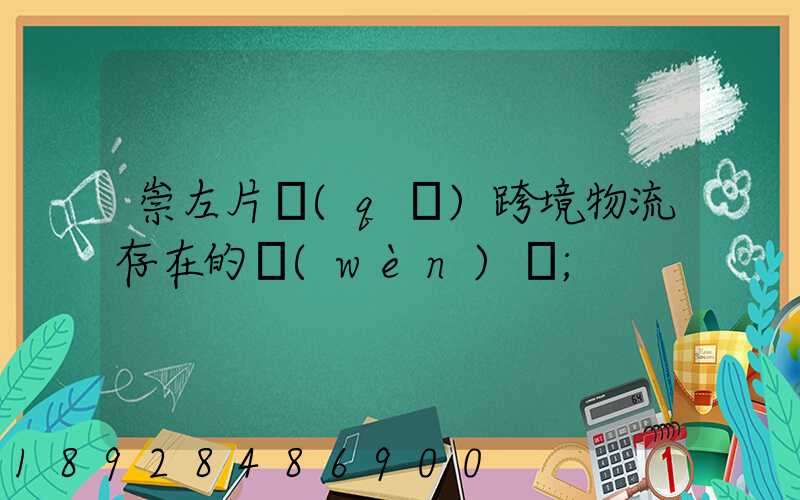 崇左片區(qū)跨境物流存在的問(wèn)題