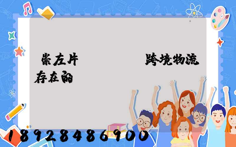 崇左片區(qū)跨境物流存在的問題
