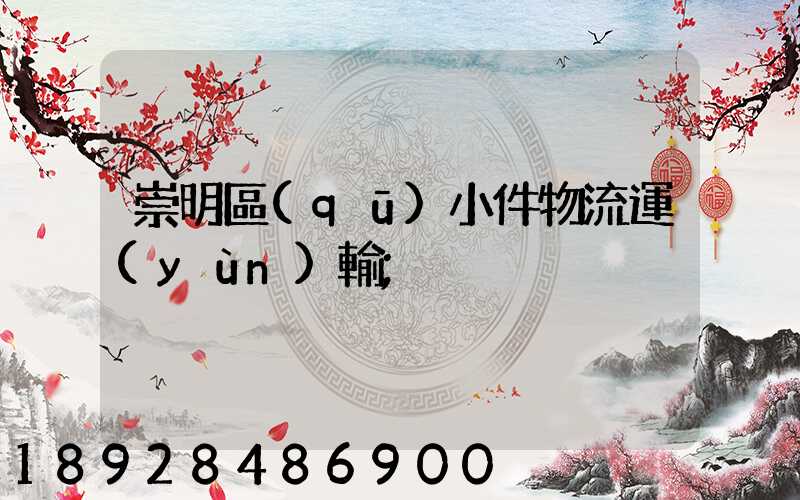 崇明區(qū)小件物流運(yùn)輸