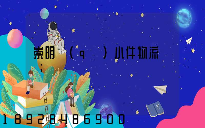 崇明區(qū)小件物流運輸