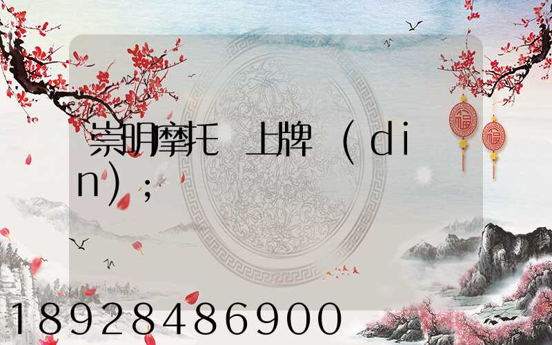 崇明摩托車上牌點(diǎn)