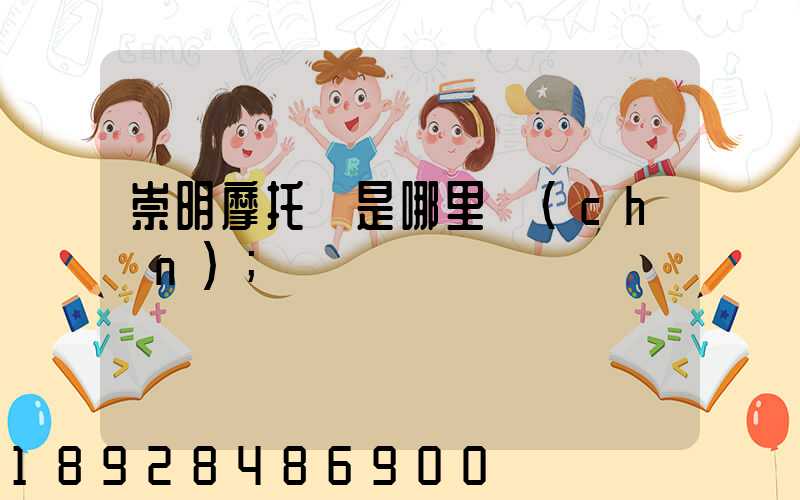 崇明摩托車是哪里產(chǎn)