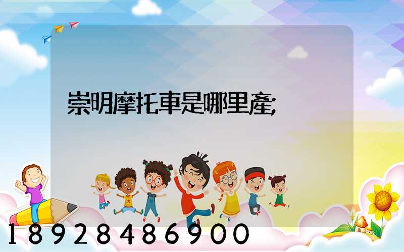 崇明摩托車是哪里產