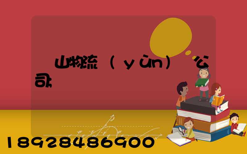 嵐山物流運(yùn)輸公司