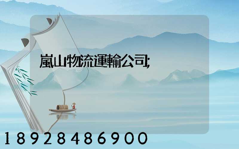 嵐山物流運輸公司