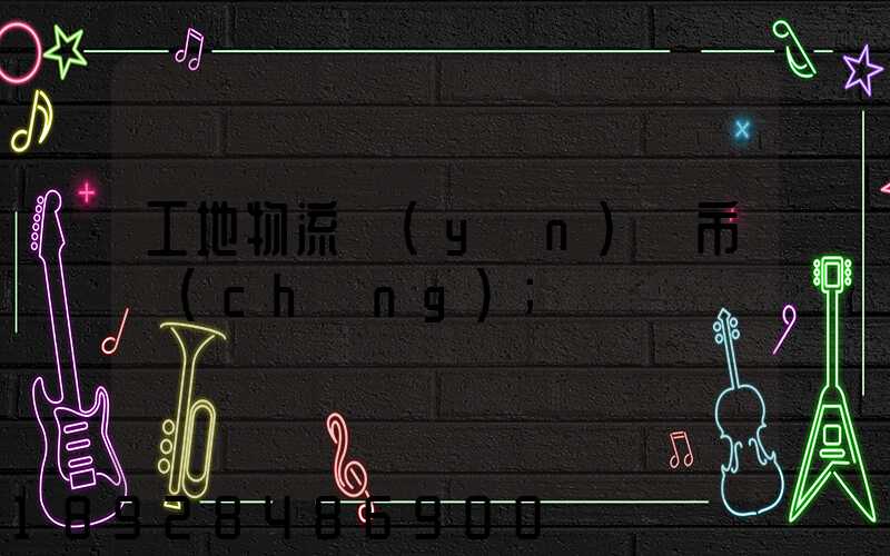 工地物流運(yùn)輸市場(chǎng)