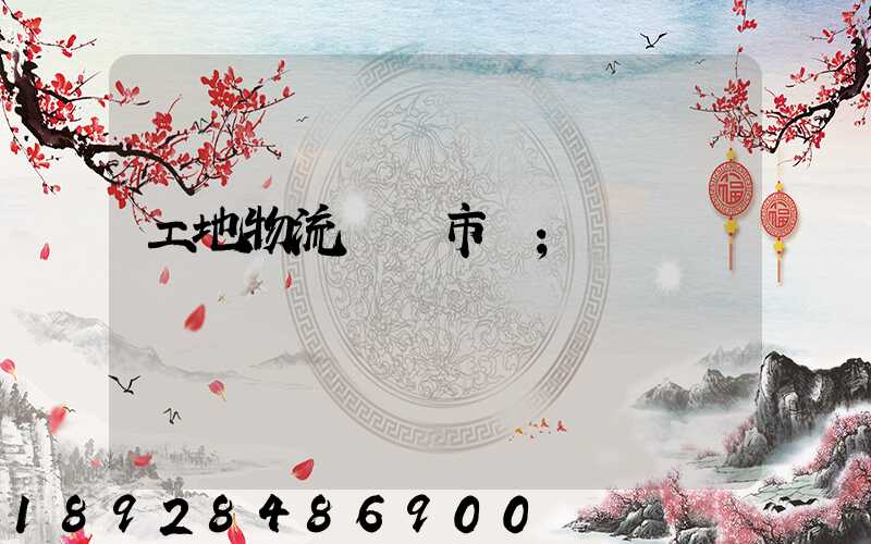 工地物流運輸市場