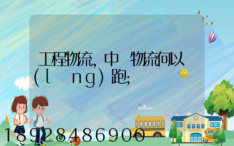 工程物流,中遠物流何以領(lǐng)跑