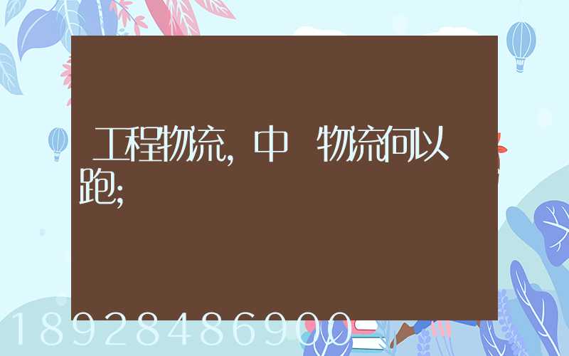 工程物流,中遠物流何以領跑