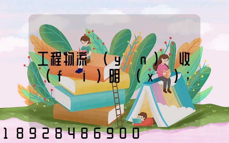 工程物流運(yùn)輸收費(fèi)明細(xì)
