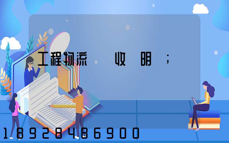 工程物流運輸收費明細