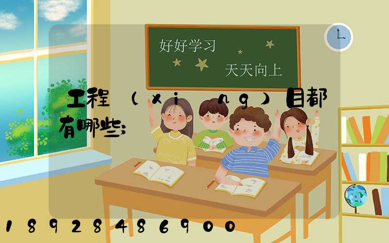 工程項(xiàng)目都有哪些