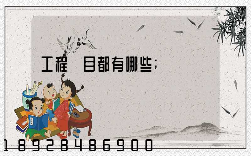 工程項目都有哪些