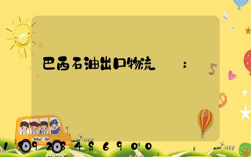 巴西石油出口物流運輸